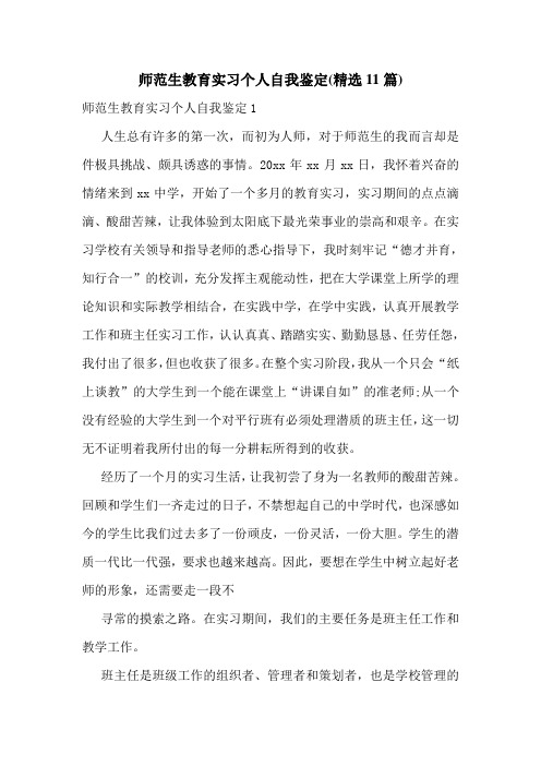 师范生教育实习个人自我鉴定(精选11篇)