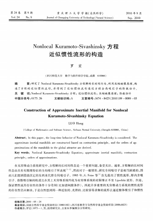 Nonlocal Kuramoto-Sivashinsky方程近似惯性流形的构造