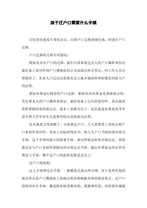 孩子迁户口需要什么手续