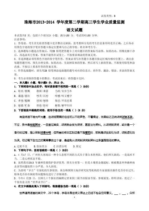 珠海市2013-2014 学年度第二学期高三学生学业质量监测(珠海二模)