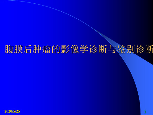 腹膜后肿瘤的影像学诊断与鉴别诊断