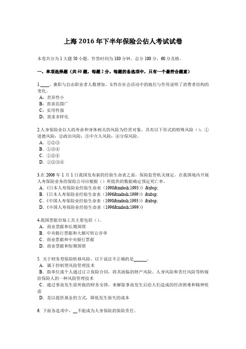 上海2016年下半年保险公估人考试试卷