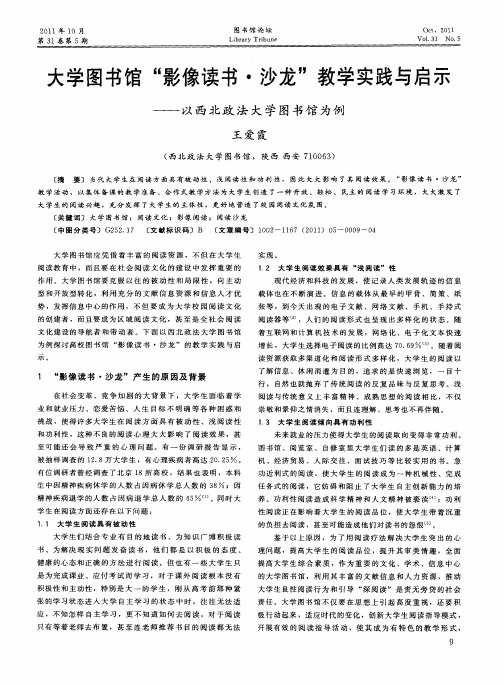 大学图书馆“影像读书·沙龙”教学实践与启示——以西北政法大学图书馆为例