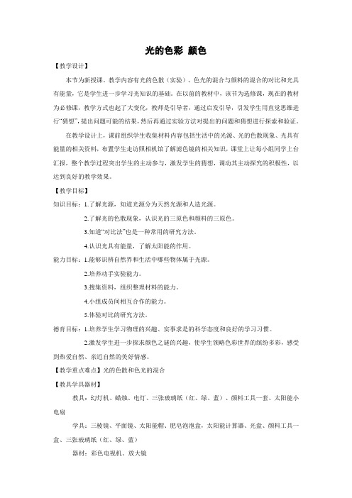 苏科版-物理-八年级上册-教学设计1 3.1光的色彩  颜色