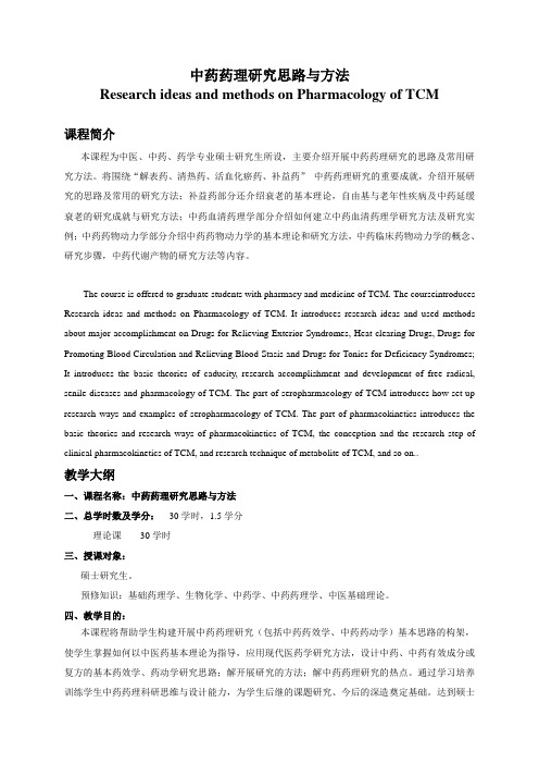 中药药理研究思路及方法