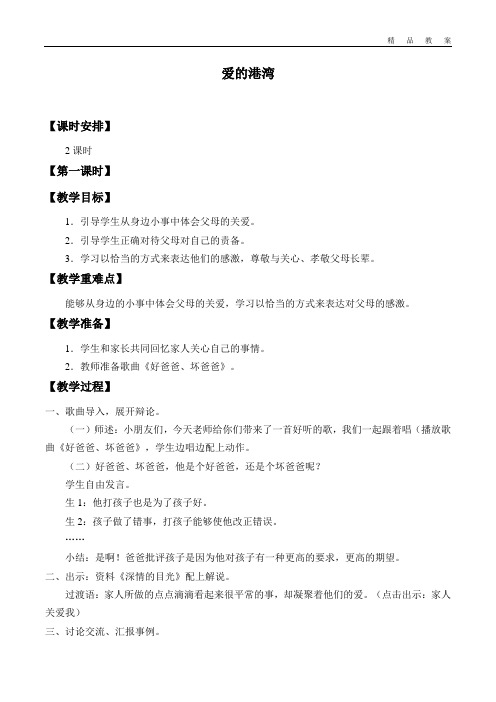 鄂教版小学三年级品德与社会上册教案爱的港湾