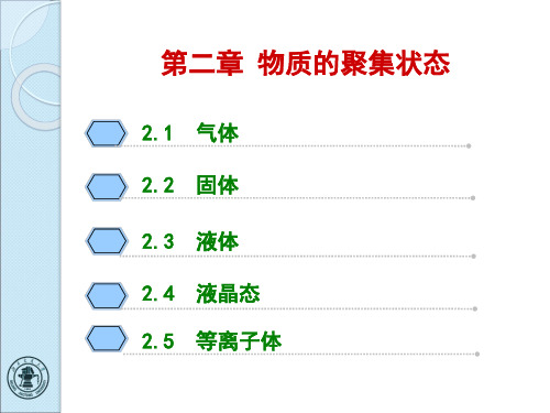 第二章 物质的聚集状态