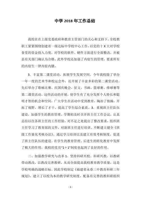 中学2018年工作总结_2