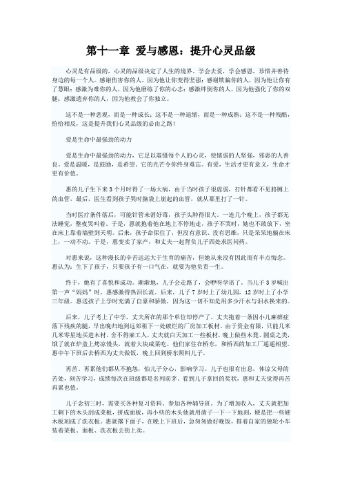 第十一章 爱与感恩：提升心灵品级