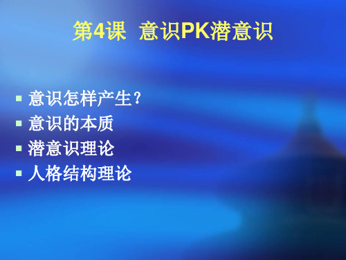 第4课  意识PK潜意识