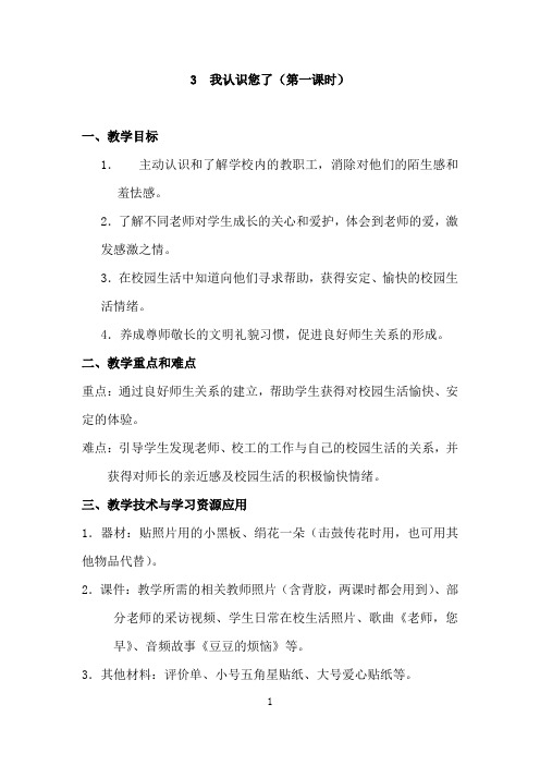 我认识您了(第一课时)(教学设计)