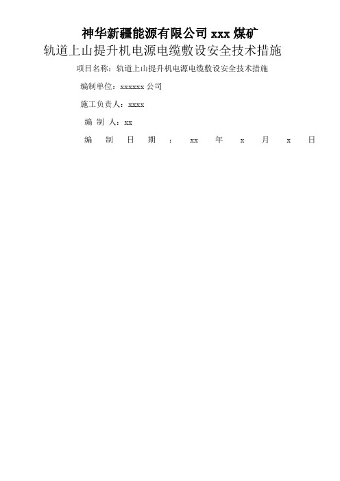 斜巷电缆敷设安全技术措施