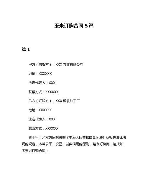 玉米订购合同5篇