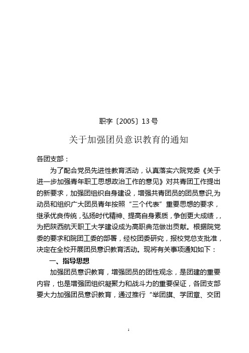职字〔2005〕13号(关于加强团员意识教育的通知).doc