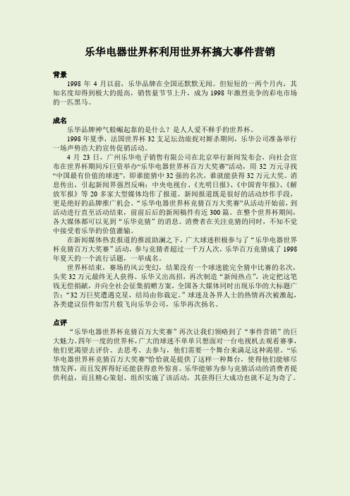 案例：乐华电器世界杯利用世界杯搞大事件营销