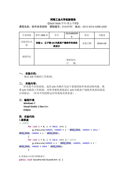 0308软件体系结构实验报告