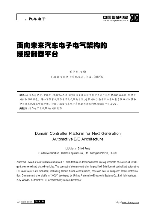 面向未来汽车电子电气架构的域控制器平台