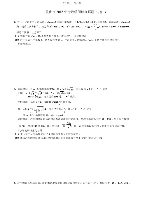 重庆市中考数学阅读理解题（专题二）含答案