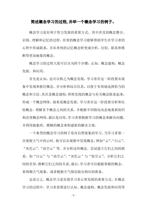 简述概念学习的过程,并举一个概念学习的例子。