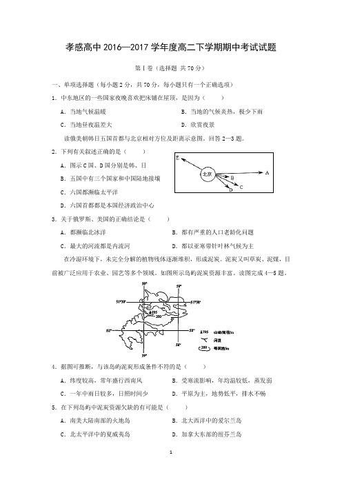 【地理】湖北省孝感高级中学2015-2016学年高二下学期期中考试试题