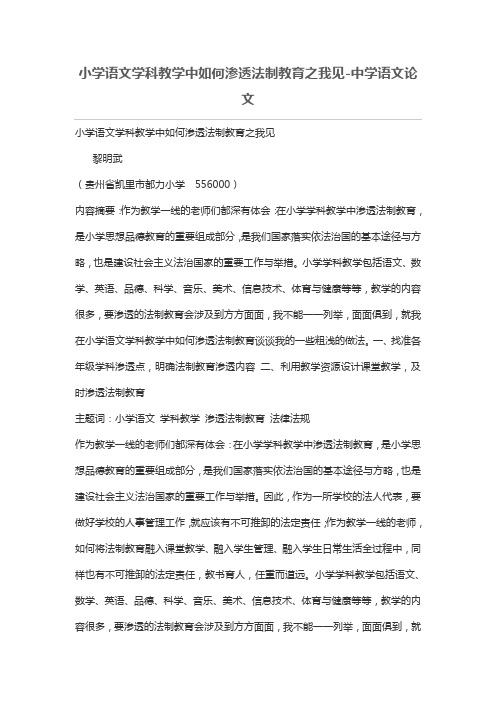小学语文学科教学中如何渗透法制教育之我见