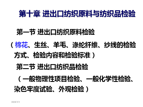 进出口纺织品的检验