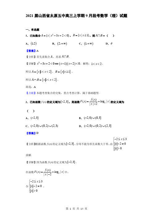 2021届山西省太原五中高三上学期9月段考数学(理)试题(解析版) (1)