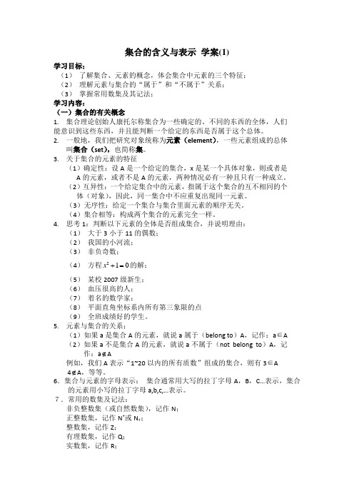集合的含义与表示(学案及练习)