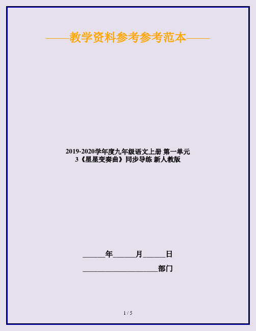 2019-2020学年度九年级语文上册 第一单元 3《星星变奏曲》同步导练 新人教版