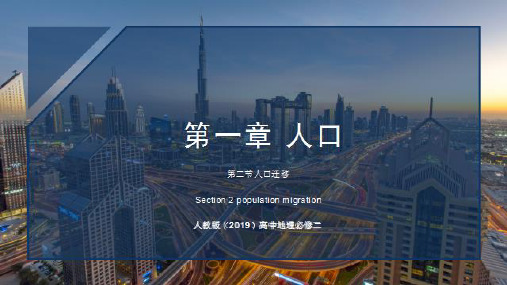 1.2人口迁移课件-人教版(2019)必修二高中地理(共40张PPT)