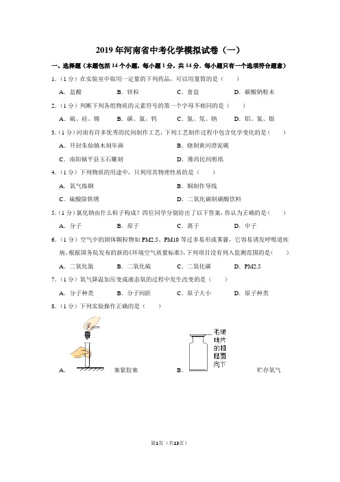 2019年河南省中考化学模拟试卷(一)及答案