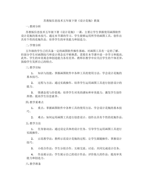 苏教版信息技术五年级下册《设计花瓶》教案