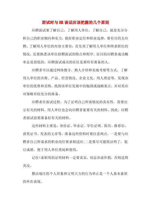 面试时与HR谈话应该把握的几个原则