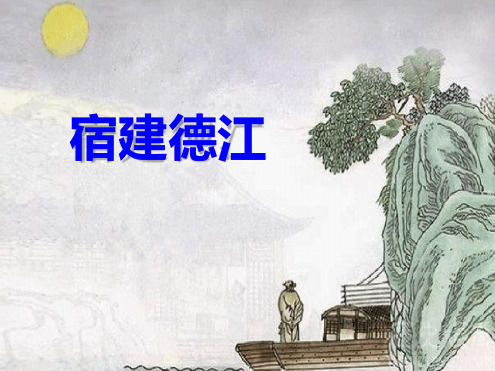 部编版宿建德江课件完美版.ppt