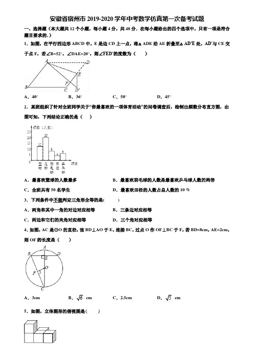 【附5套中考模拟试卷】安徽省宿州市2019-2020学年中考数学仿真第一次备考试题含解析