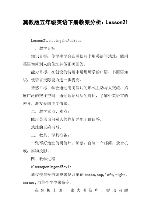 冀教版五年级英语下册教案分析：Lesson21