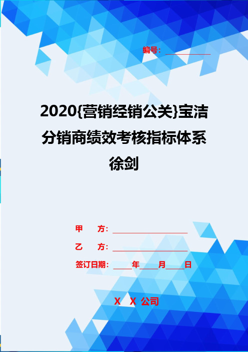 2020{营销经销公关}宝洁分销商绩效考核指标体系徐剑