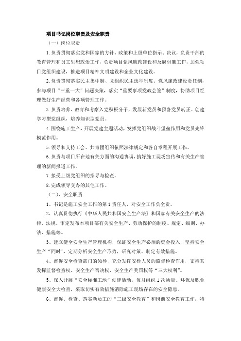 项目书记岗位职责及安全职责