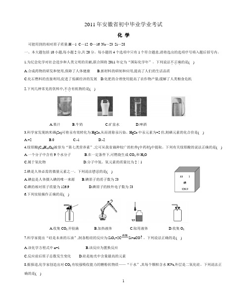 安徽省2011年中考化学试题(word版,含答案)