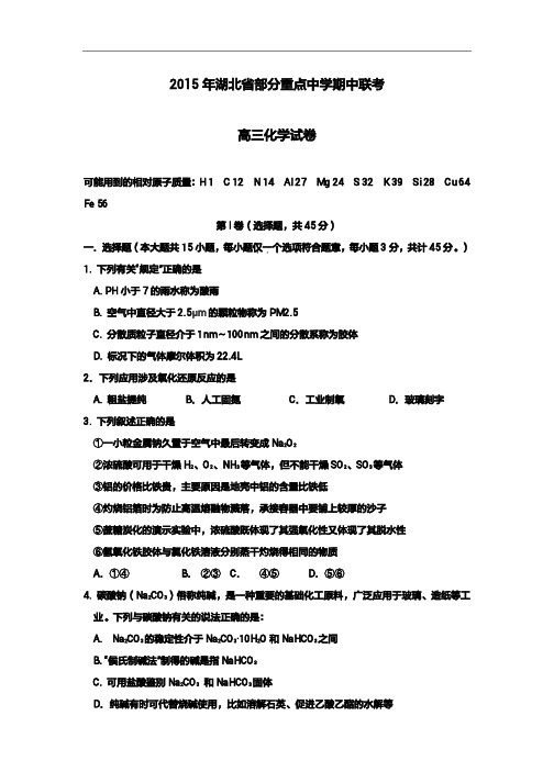 2015年高考模拟试题_湖北省部分重点中学高三上学期期中联考化学卷(1)