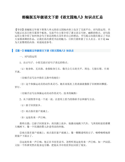 部编版五年级语文下册《语文园地八》知识点汇总