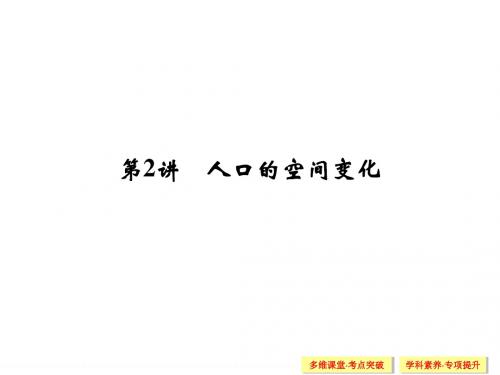 【创新设计】2015高考地理(人教版江苏专用)一轮课件：6-2人口的空间变化