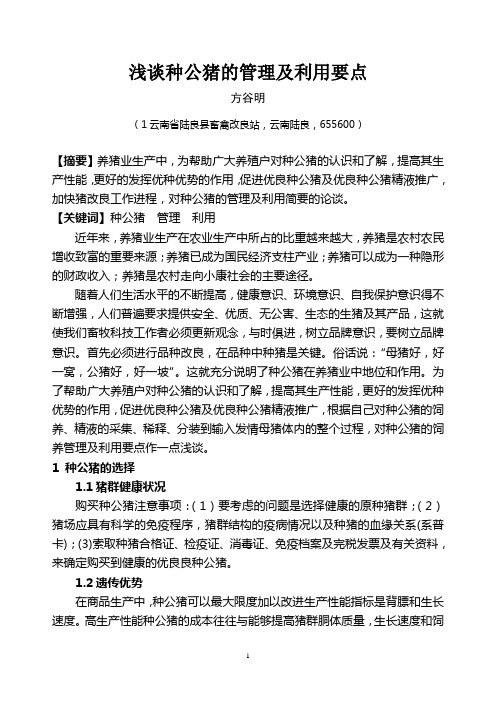 浅谈种公猪的管理及利用要方谷明 1