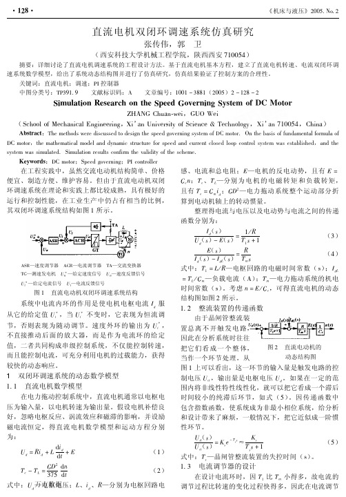 直流电机双闭环调速系统仿真研究