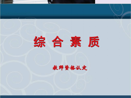 教师资格证综合素质--信息处理能力课件及真题