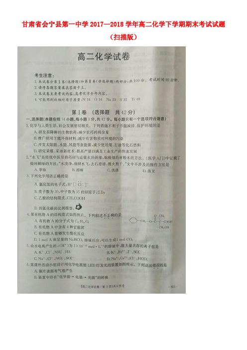 甘肃省会宁县第一中学2017-2018学年高二化学下学期期末考试试题(扫描版)