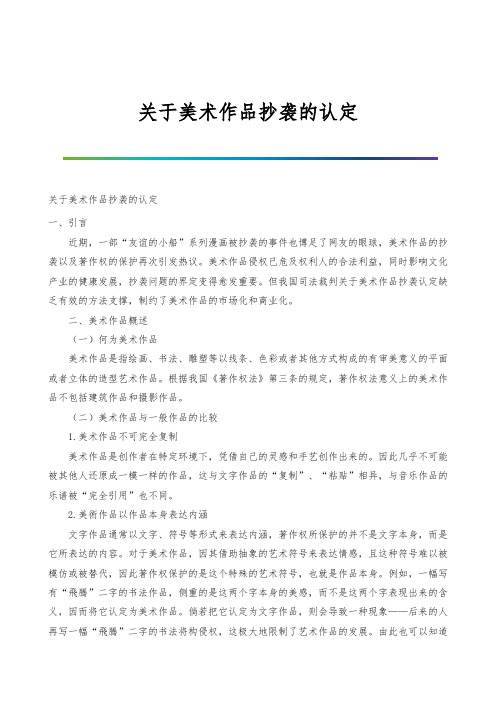 关于美术作品抄袭的认定