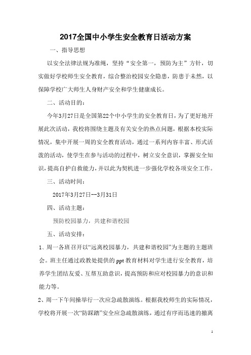 2017全国中小学生安全教育日活动方案