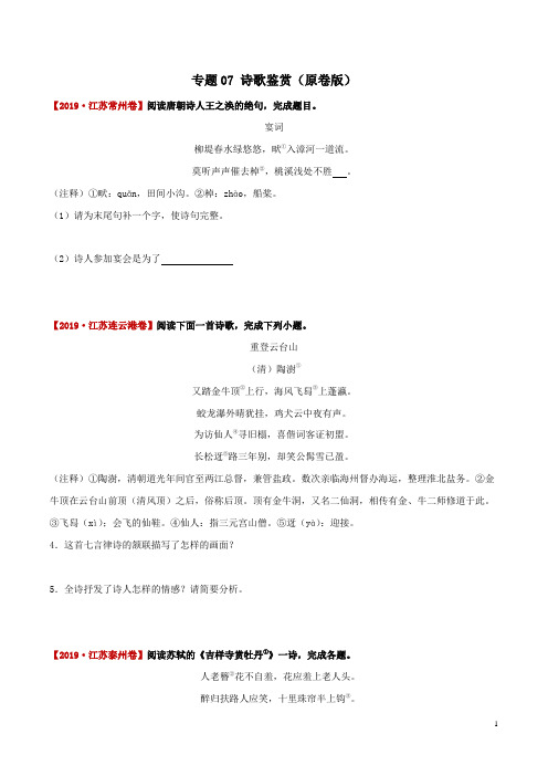 诗歌鉴赏-备战2020年中考语文(江苏省)三年真题分类汇编