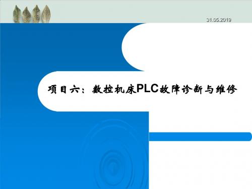 数控机床PLC故障诊断及其维修PPT课件( 40页)